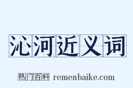 沁河近义词是什么意思的图片
